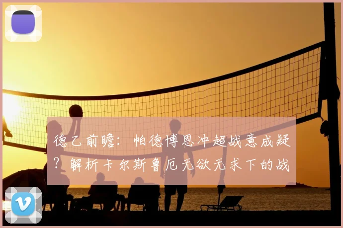德乙前瞻:帕德博恩冲超战意成疑?解析卡尔斯鲁厄无欲无求下的战术选择