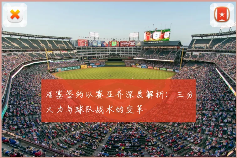 活塞签约以赛亚乔深度解析:三分火力与球队战术的变革
