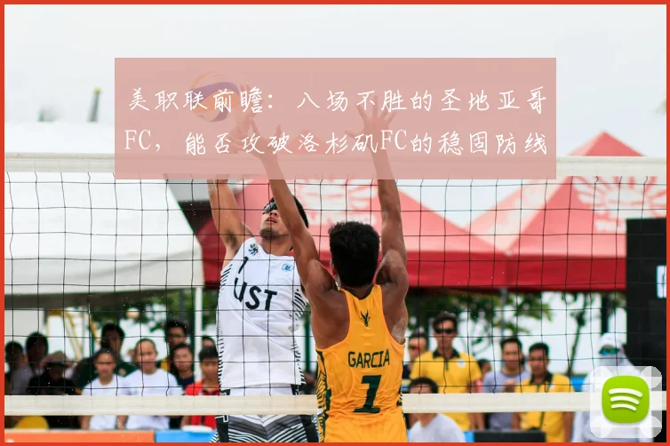 美职联前瞻:八场不胜的圣地亚哥FC,能否攻破洛杉矶FC的稳固防线?深度解析两队近况