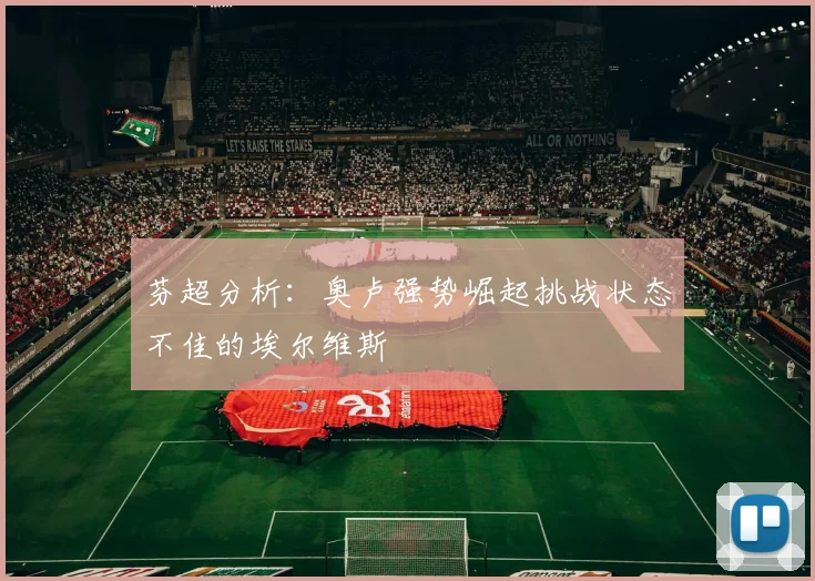 芬超分析：奥卢强势崛起挑战状态不佳的埃尔维斯