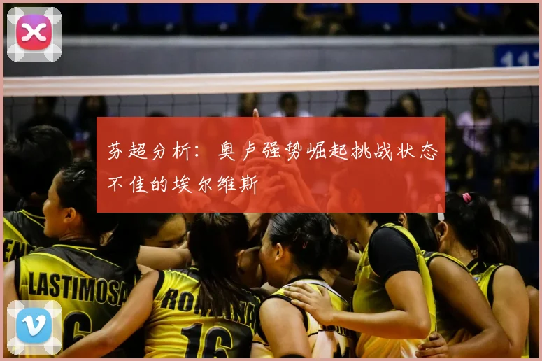 芬超分析:奥卢强势崛起挑战状态不佳的埃尔维斯