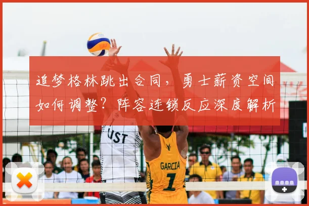 追梦格林跳出合同，勇士薪资空间如何调整？阵容连锁反应深度解析