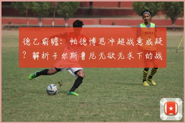 德乙前瞻：帕德博恩冲超战意成疑？解析卡尔斯鲁厄无欲无求下的战术选择